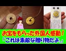 【海外の反応】 外国人に プレゼント 日本の 幸運の お宝に 海外 感動！ 「これは本当に素敵な贈り物だよ。五円玉って、神社でお賽銭としても使われるくらい縁起がいいんだ。」