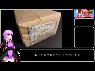 2026年　SFC　福袋ではない袋開封動画　【VOICEROID結月ゆかり】