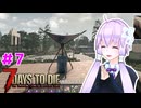 【7 Days To Die】撲殺天使ゆかりの生存戦略 ＃7【V2.5】　