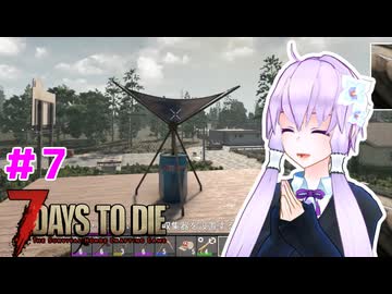 【7 Days To Die】撲殺天使ゆかりの生存戦略 ＃7【V2.5】　
