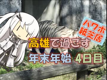 【パワポ紙芝居】高雄で過ごす年末年始・4日目