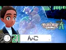 #21【ポケモンZA】氷漬けにされたンゴｗｗｗｗｗｗ【Pokémon LEGENDS Z-A】