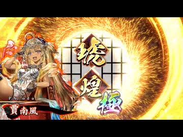 【英傑大戦】悪女の淫蕩VS五稜郭の獅子