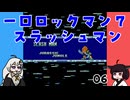 #06 一口ロックマン7【VOICEROID実況】