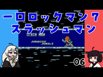 #06 一口ロックマン7【VOICEROID実況】