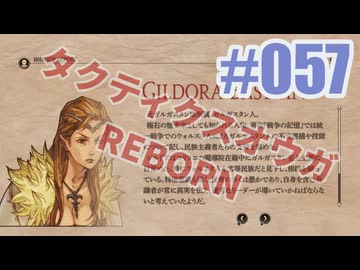 【蘇生縛り】タクティクスオウガ REBORNを夜な夜な実況#057