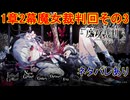 魔女の魔法と嘘を暴き、処刑せよ[魔法少女ノ魔女裁判]ネタバレあり　実況プレイ27