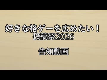 好きな格ゲーを広めたい！投稿祭2026告知動画