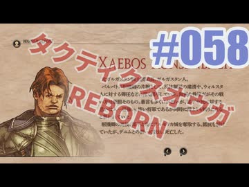 【蘇生縛り】タクティクスオウガ REBORNを夜な夜な実況#058