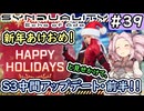【シンデュアリティ】No.39　12月S3中間アップデート・前半！【SYNDUALITY Echo of Ada】