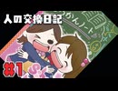 【人の交換日記】人殺しをした女の子たち【#1】