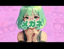 【ボカロ サビ投稿祭 2026】メガネ / ケイ７カラー feat. GUMI