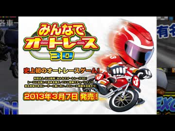 人気の「みんなでオートレース3D」動画 6本 - ニコニコ動画