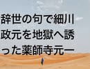 辞世の句で細川政元を地獄へ誘った薬師寺元一