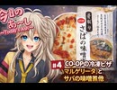 【今日のあーし　#４】CO-OＰの冷凍ピザ(マルゲリータ)とサバの味噌煮他　【春日部つむぎ解説+AI生成動画】