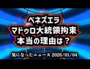 ◆ベネズエラのマドゥロ大統領拘束 理由が気になったので調べました ～ トランプ電撃作戦『マドゥロ大統領拘束の裏側』