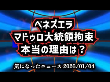 ◆ベネズエラのマドゥロ大統領拘束 理由が気になったので調べました ～ トランプ電撃作戦『マドゥロ大統領拘束の裏側』