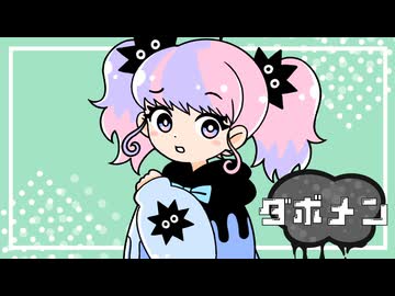 【MV作ってみた】ダボメン／emon(Tes.) feat.初音ミク【 #ドガコレ2025冬 】