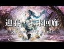 【ボカロ風和風ロック】【MV】迎春・未来回廊 / 迷子P feat. SunoAI