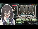 【DOOM The Dark Ages】ナイトメアなチル系FPSを1.5倍速でやる小春さん part19【小春六花・夏色花梨・花隈千冬】