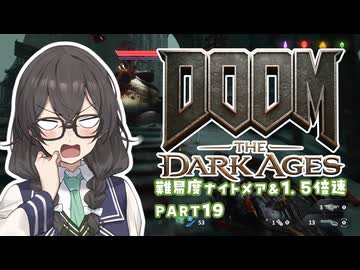【DOOM The Dark Ages】ナイトメアなチル系FPSを1.5倍速でやる小春さん part19【小春六花・夏色花梨・花隈千冬】