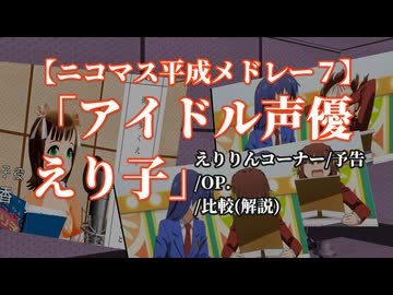 【平成メドレー7単品】アイドル声優えり子【アイドル伝説えり子】