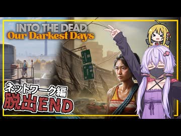 【INTO THE DEAD Our Darkest Days】(早期アクセス) #11 ゆかりさん一行、ネットワークルートで無事脱出する(VOICEROID実況)