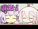 熾烈！ほのぼの動画【VOICEROID劇場】