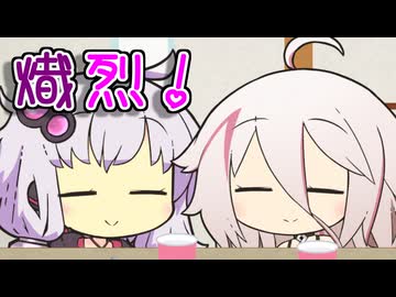 熾烈！ほのぼの動画【VOICEROID劇場】