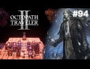【ぽつぽつ実況 #94】決着【オクトパストラベラー2】