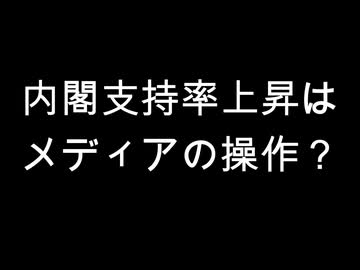 内閣支持率上昇はメディアの操作？