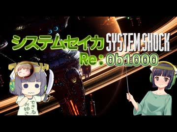 【SystemShock(2023)】システムセイカRe:0b1000【VOICEROID実況】