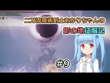 【ELDEN RING】二刀流魔術剣士あかりちゃんの影の地征服記 #9【VOICEROID実況】