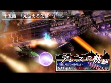 【Stellaris】アレスの軌跡 - Navalops VoidCommander 15話「見据える先は…」【東方星兜風+etc】