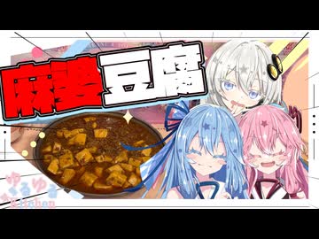 【紅白】麻婆豆腐作るで！【琴葉姉妹・紲星あかり】