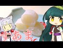 ずんイタの甘味道 #おめでたいのですあま！【ソフトウェアトークキッチン】