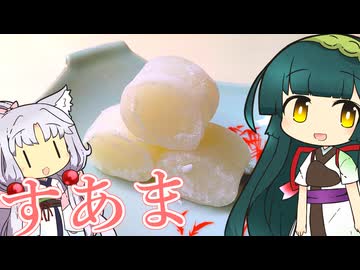 ずんイタの甘味道 #おめでたいのですあま！【ソフトウェアトークキッチン】