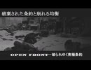 南極条約を放棄せよ　ーopenfront其の７ー