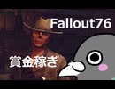 【Fallout76字幕】オハイオで賞金稼ぎしよう！【基本ソロ】