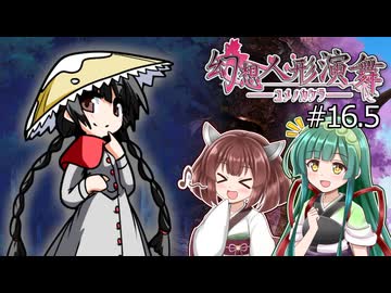 【幻想人形演舞-ユメノカケラ-】東北ずん形演舞  Part16.5【SoD-Extended】