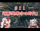 【Victoria3】鬼っ子が日本で覇権達成を目指す#１１「植民地戦争の時代」