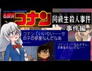 【実況】名探偵コナン 同級生殺人事件 Part1 ～事件編～