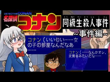 【実況】名探偵コナン 同級生殺人事件 Part1 ～事件編～