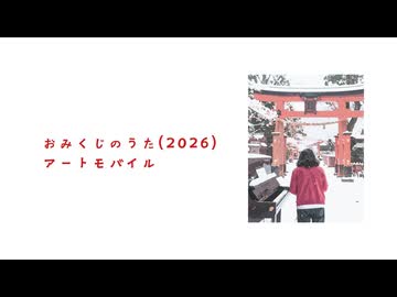 おみくじのうた (2026)