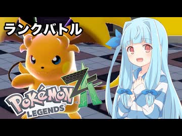 【ポケモンZA】葵ちゃんのランクバトル #11