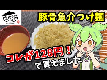 【ずんだもん解説】安すぎて不安になる？豚骨魚介つけ麺&amp;牛すき焼うどんを食べるのだ【四国めたん解説】