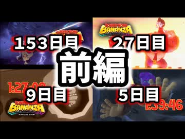 【ドンキーコングバナンザ】RTA自己ベスト区間タイム比較【前編】