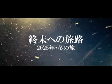 【予告】終末への旅路