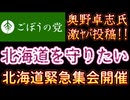 20260102_【緊急ライブ配信】ごぼうの党・党首、奥野卓志氏『北海道を護りたい』北海道緊急集会開催！