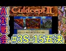 #3S-15E AI対戦会3rd プロムスデル五決【カルドセプト2Ex】#カルドセプト